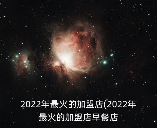 苏州巴蜀加盟费,巴蜀串串香加盟费多少