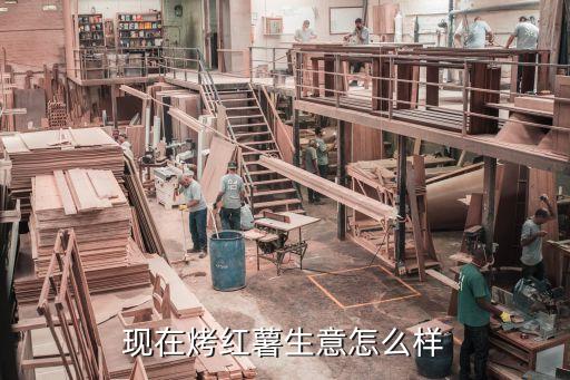 现在烤红薯生意怎么样