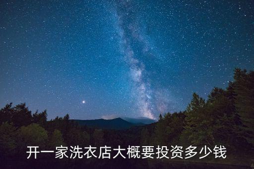 开一家洗衣店大概要投资多少钱