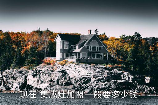 博诚集成灶加盟费,美多集成灶加盟费多少钱