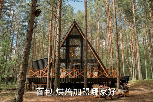 小熊披萨烘焙加盟费多少