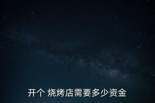 开个 烧烤店需要多少资金