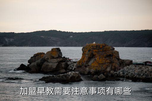 南宁少儿潜能开发加盟费用