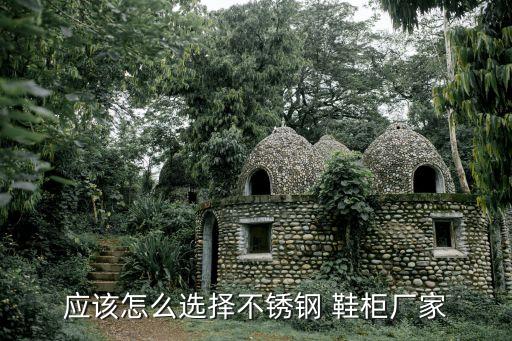 应该怎么选择不锈钢 鞋柜厂家