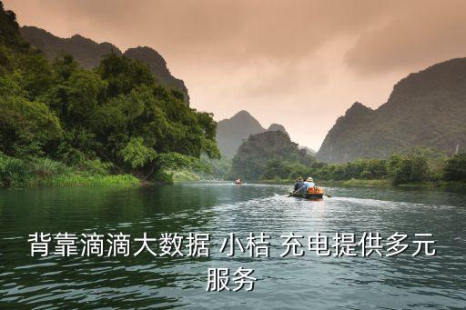 东莞小桔充电桩加盟费