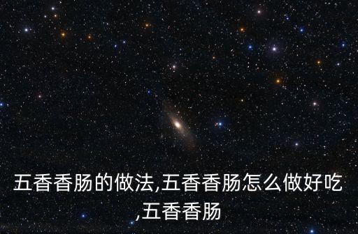 五香香肠的做法,五香香肠怎么做好吃,五香香肠