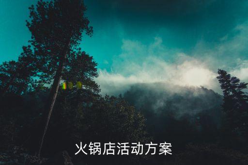 火锅店活动方案