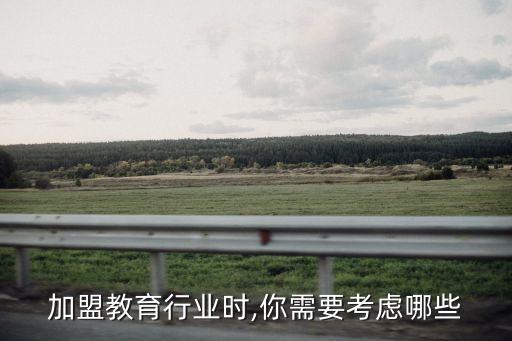 加盟教育行业时,你需要考虑哪些
