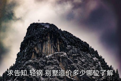 求告知 轻钢 别墅造价多少哪位了解