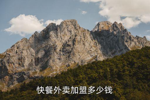 快餐外卖加盟多少钱