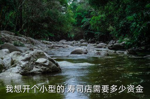日式寿司餐饮店加盟费用