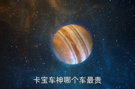 卡宝车神哪个车最贵