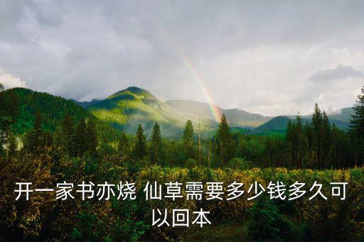 开一家书亦烧 仙草需要多少钱多久可以回本