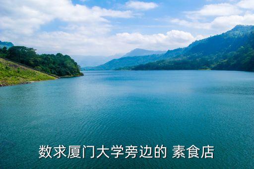 数求厦门大学旁边的 素食店