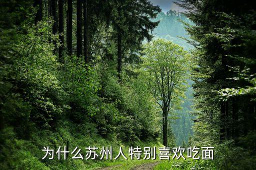 为什么苏州人特别喜欢吃面