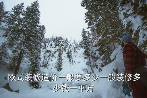 欧式地板加盟费用明细表格