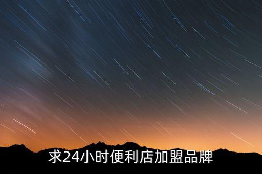 求24小时便利店加盟品牌