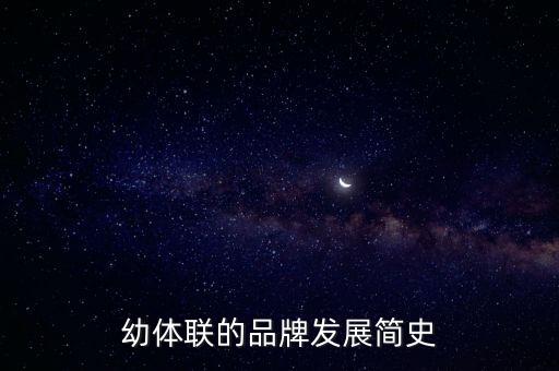 幼体联的品牌发展简史