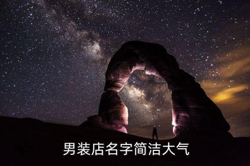 男装店名字简洁大气