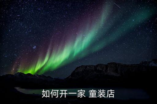 如何开一家 童装店