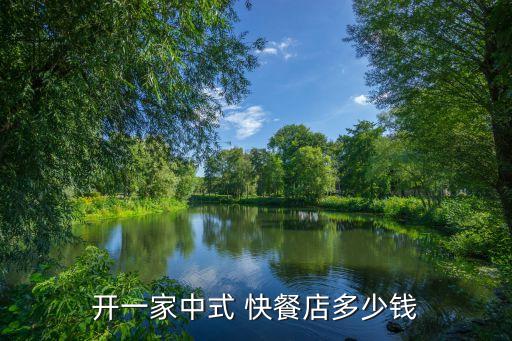 70元以内快餐店加盟费用