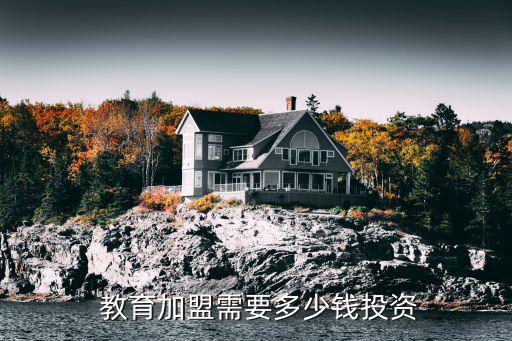 儿童教育连锁加盟费,儿童乐园连锁加盟费多少
