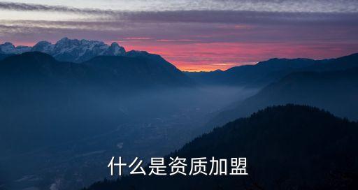 什么是资质加盟