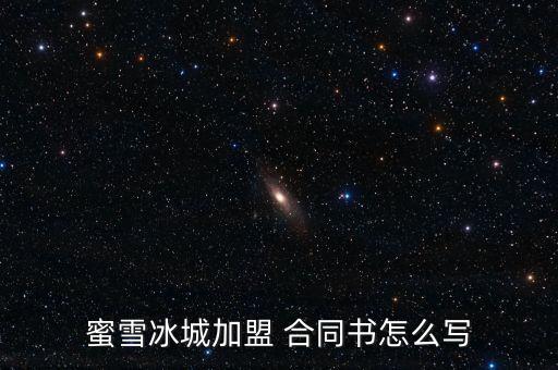 蜜雪冰城加盟 合同书怎么写