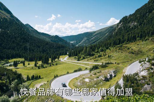 快餐品牌有哪些哪家值得加盟