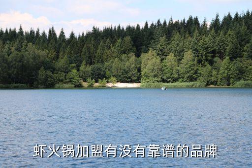 虾火锅加盟有没有靠谱的品牌