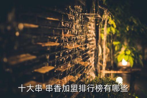 十大串 串香加盟排行榜有哪些