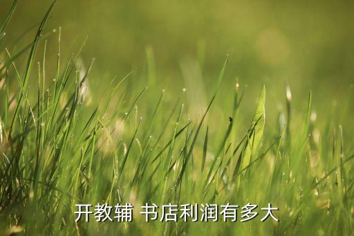 开教辅 书店利润有多大
