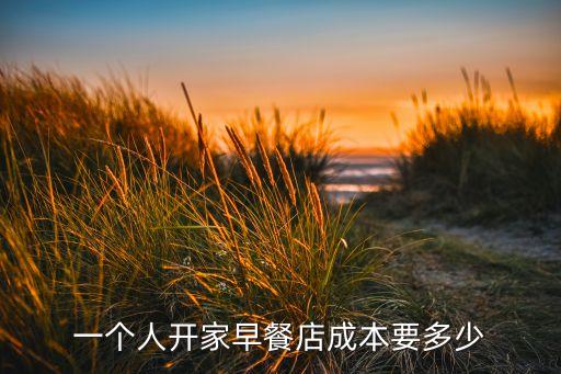 一个人开家早餐店成本要多少