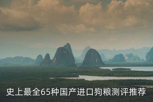 史上最全65种国产进口狗粮测评推荐