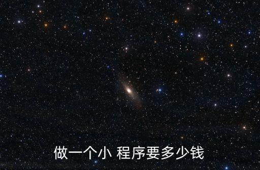 小程序外包加盟费用,微信小程序外包平台口碑好