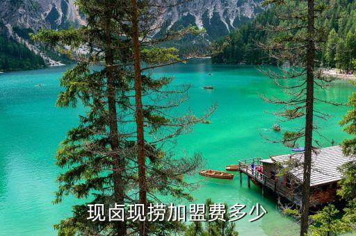 现卤现捞加盟费多少