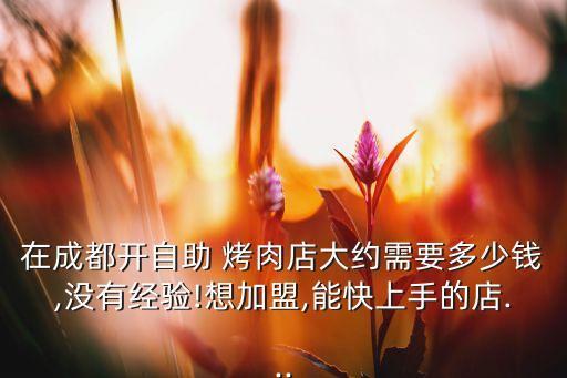 阿记烤肉加盟费,齐齐哈尔烤肉加盟费多少钱