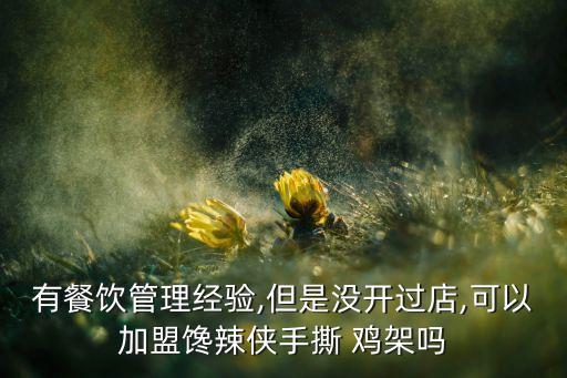 天津鸡架加盟费多少,马氏鸡架加盟费
