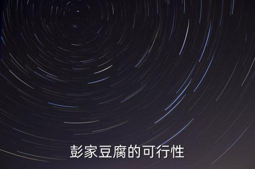 彭人冒加盟费,成都彭人冒每一年都要给加盟费吗
