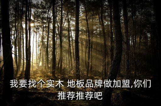创新地板代理加盟费用,圣象地板代理加盟多少钱