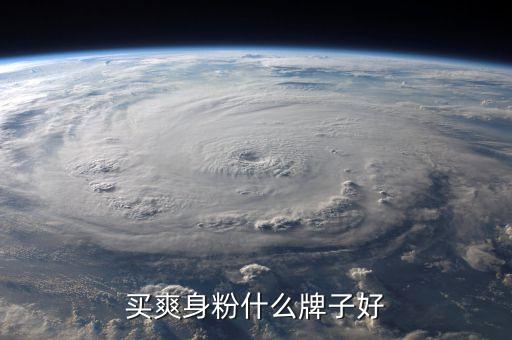 买爽身粉什么牌子好