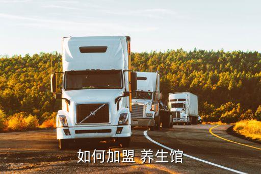 健康养生馆加盟费用是多少,中医健康养生馆加盟