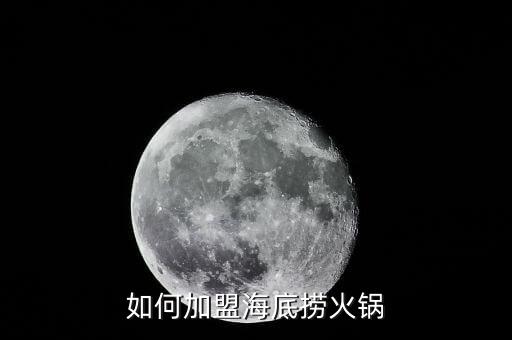 如何加盟海底捞火锅