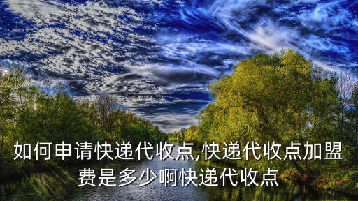 速递怎么加盟费多少,麻辣速递加盟费