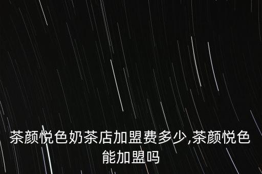 长沙全景茶室加盟费多少
