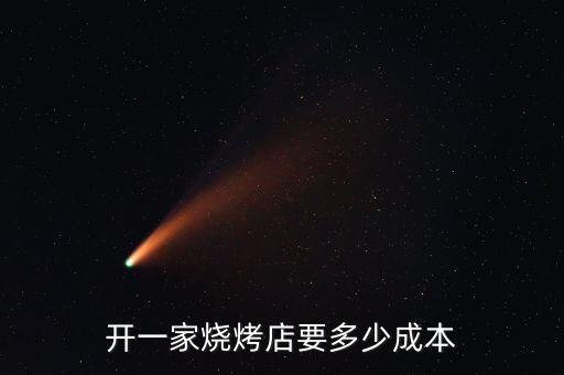 开一家烧烤店要多少成本