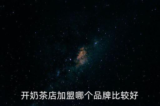 目前鹿角巷加盟费,鹿角巷加盟费用大概是多少钱