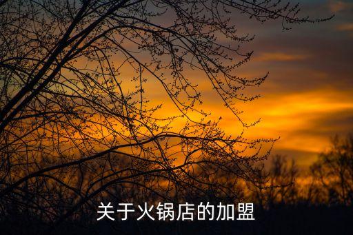 关于火锅店的加盟