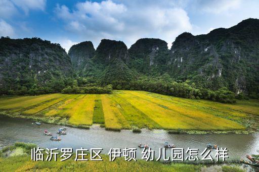 伊顿幼儿园加盟费多少钱,幼儿园加盟费一般多少钱