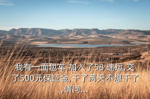 58速运加盟费多少钱,丰网速运加盟费多少